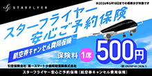 スターフライヤー安心ご予約保険 航空券キャンセル費用保険 保険料1席500円