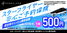 スターフライヤー安心ご予約保険 航空券キャンセル費用保険 保険料1席500円