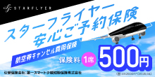スターフライヤー安心ご予約保険 航空券キャンセル費用保険 保険料1席500円