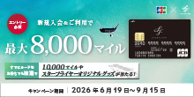 【スターフライヤーJCBカード限定】新規入会＆抽選サマーキャンペーン