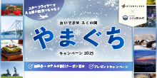 おいでませ ふくの国、山口キャンペーン2025