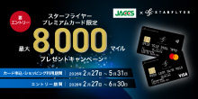 【スターフライヤープレミアムカード限定】新規入会で最大8,000マイルプレゼントキャンペーン