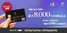 エントリー必須 スターフライヤーJCBカードへ新規入会&ご利用で最大8,000マイルがもらえる すでにカードをお持ちでも抽選で5,000マイルが当たる！キャンペーン期間｜2025年12月16日～2026年3月15日