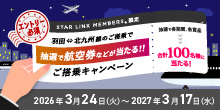 エントリー必須 STAR LINK MEMBERS限定 羽田⇔北九州線のご搭乗で抽選で航空券などが当たる！！ご搭乗キャンペーン 抽選で各期間、各賞品＞＞＞合計100名様に当たる！2026年3月24日（火）～2027年3月17日（水）まで