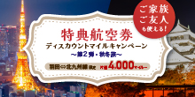 特典航空券ディスカウントマイルキャンペーン~第2弾・秋冬旅~実施中!