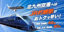北九州空港へはJR朽網駅がおトクで早い！黒崎・折尾駅～50分 博多・大分・別府駅～90分