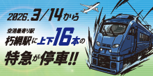 2026年3月14日から空港最寄り駅「朽網駅」に上下16本の特急が停車！！
