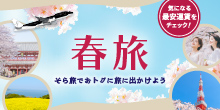 春旅～そら旅でおトクに旅に出かけよう～ 気になる最安運賃をチェック！