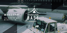 翼のヒミツキチ それは、飛行機のそばで過ごす。誰にも教えたくない一夜。STARFLYER BASE KITAKYUSHU