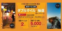 【STARLINK MEMBERS限定】福岡&hArr;仙台線 ダブルマイル＆抽選キャンペーン