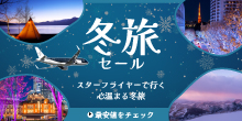 スターフライヤーで行く心温まる冬旅