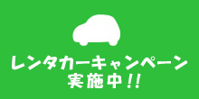 スターフライヤーレンタカーキャンペーン スターフライヤーレンタカーキャンペーン