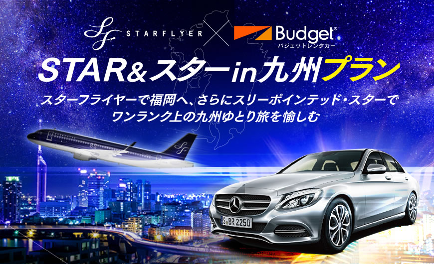STAR&スターin九州プラン STAR&スターin九州プラン