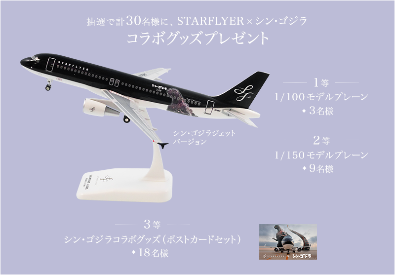 ���I�Ōv30���l�ɃV���E�S�W��xSTARFLYER�R���{�O�b�Y�v���[���g