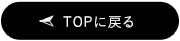 TOPに戻る