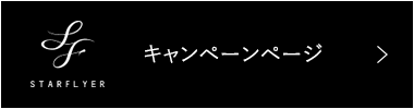 キャンペーンページ