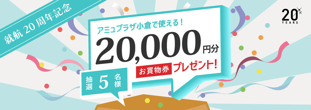 ~就航20周年記念~ スターフライヤー × アミュプラザ小倉プレゼントキャンペーン
