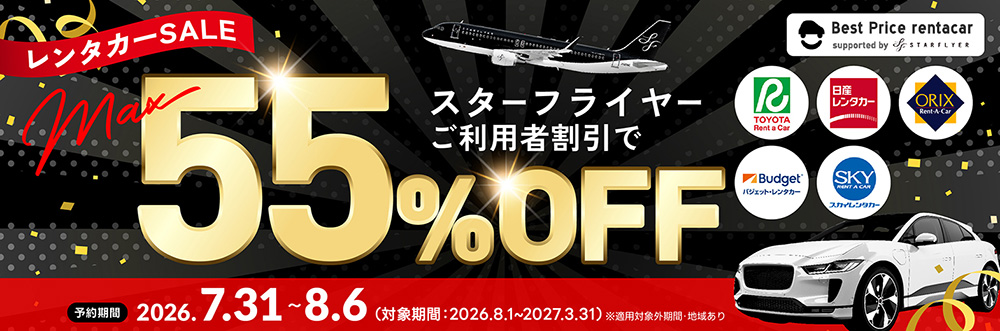 レンタカーSALE スターフライヤーご利用者割引でMAX55%OFF!予約期間:2026年7月31日~8月6日(対象期間:2026年8月1日~2027年3月31日)