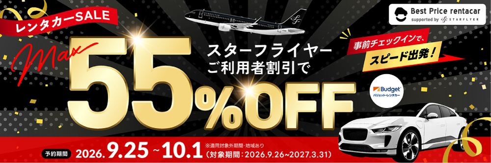 レンタカーSALE スターフライヤーご利用者割引でMAX55%OFF!予約期間:2026年9月25日~10月1日(対象期間:2026年9月26日~2027年3月31日)