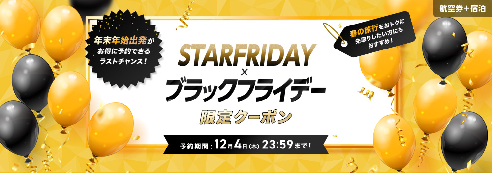 公式ダイナミックパッケージ（航空券+ホテル）STARFRIDAY限定クーポン