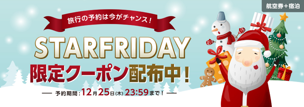 公式ダイナミックパッケージ（航空券+ホテル）STARFRIDAY限定クーポン