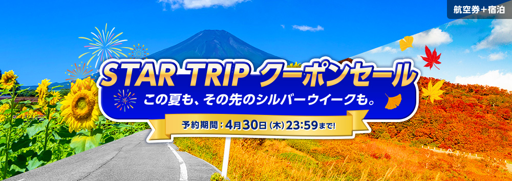 夏の予約に使える！GWラストチャンス！！STARFRIDAY数量限定クーポン！予約期間：4月2日（木）23:59まで！