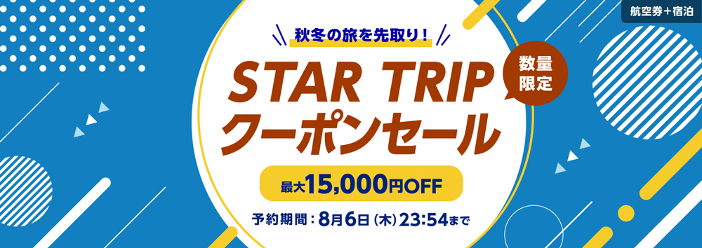 最大15,000円OFF! STARFRIDAY限定クーポン