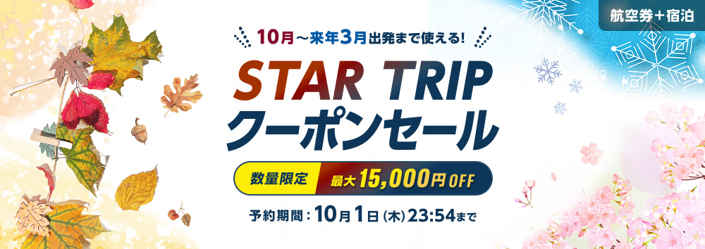 最大15,000円OFF! STARFRIDAY限定クーポン