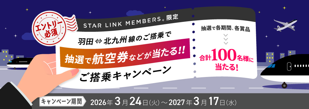 STAR LINK MEMBERS限定 羽田⇔北九州線ご搭乗キャンペーン 抽選で合計100名様に当たる!