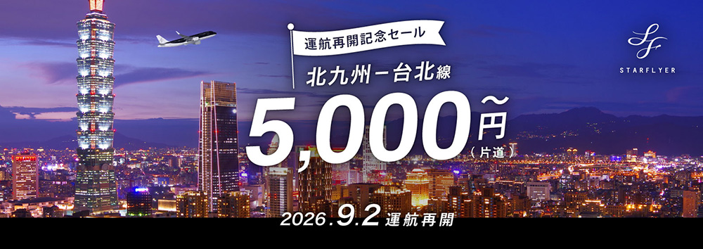 片道\5,000~販売中!北九州ー台北(桃園)線運航再開!