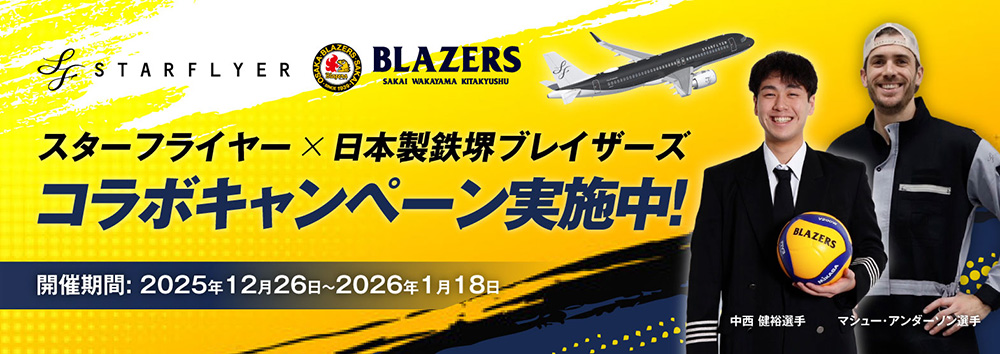 スターフライヤー×日本製鉄堺ブレイザーズ コラボキャンペーン実施中！