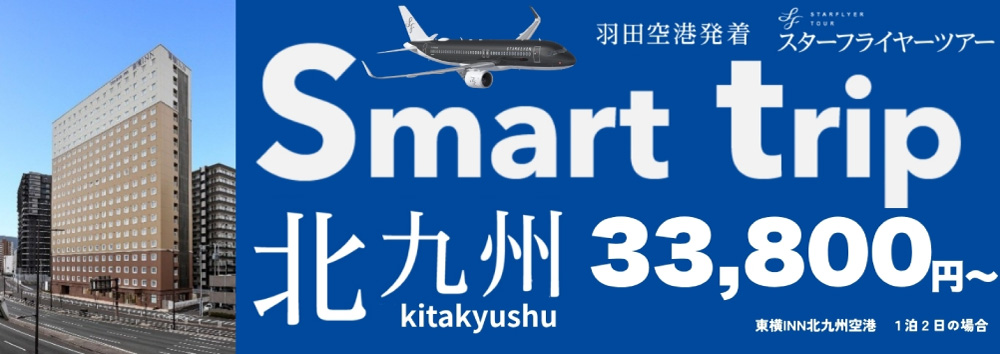 羽田から北九州へ『Smart Trip』で快適な旅！