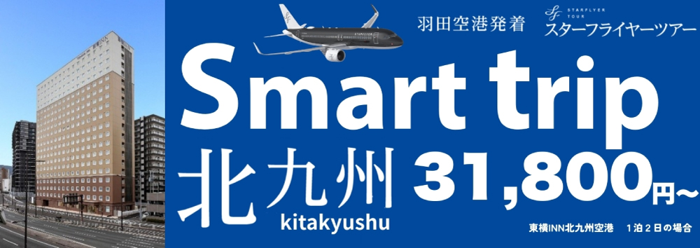 羽田から北九州へ『Smart trip』好評販売中!