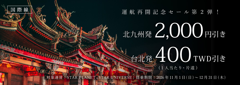 年末年始・春休みもおトクな事前購入型割引運賃 2026年10月25日~2027年3月27日搭乗分まで 羽田(東京)⇔福岡 そら旅片道11,000円~好評販売中!