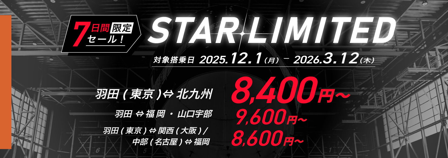 7日間の限定セール STARLIMITED 羽田⇔北九州　8,400円～