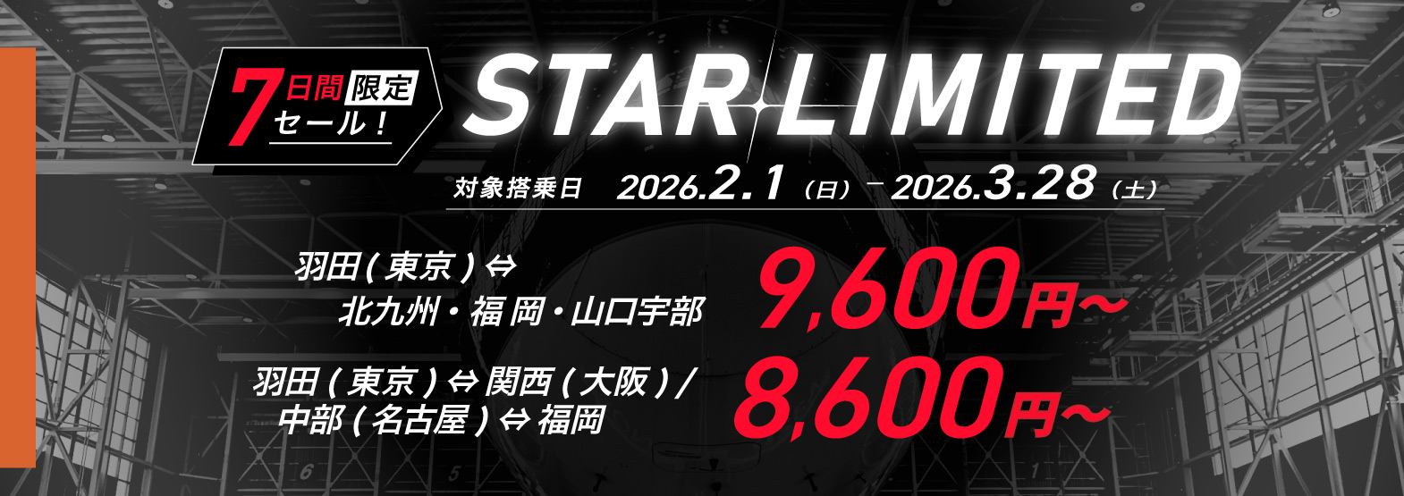 7日間の限定セール STARLIMITED 羽田（東京）⇔北九州 9,600円～