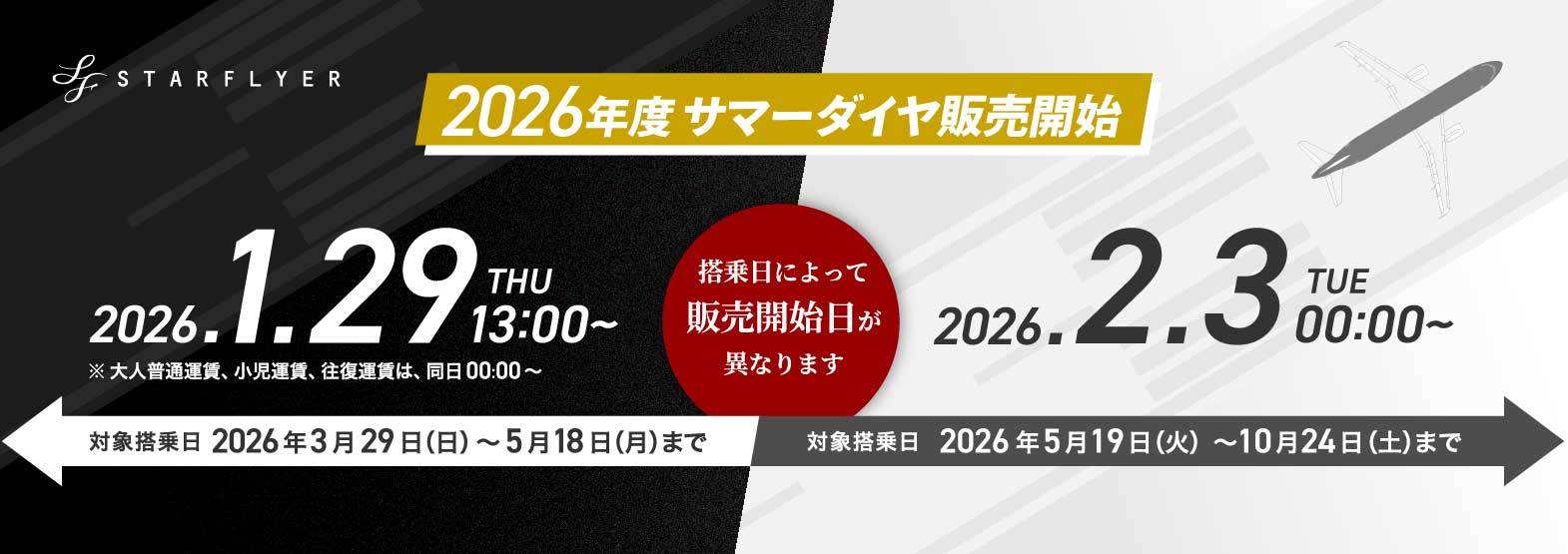 2026年度サマーダイヤ販売開始