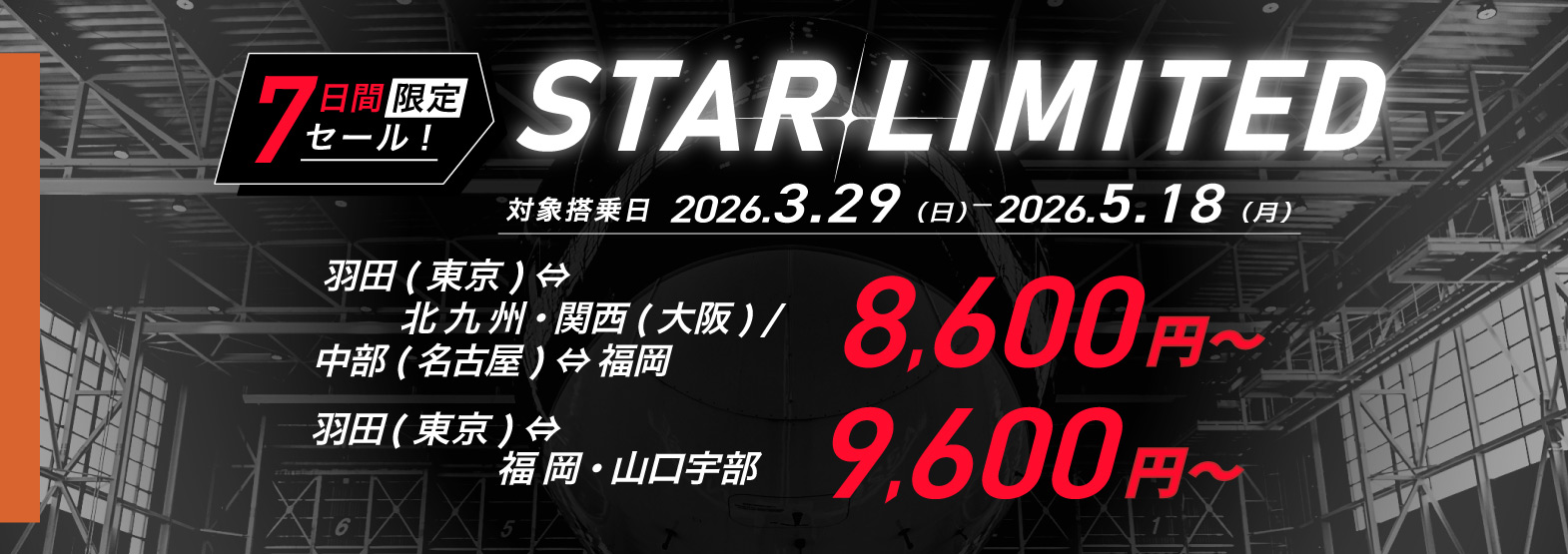 7日間の限定セール STARLIMITED 羽田（東京）⇔北九州 9,600円～