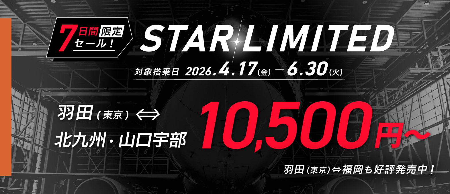 7日間の限定セール STARLIMITED 羽田(東京)⇔北九州・山口宇部 10,500円~