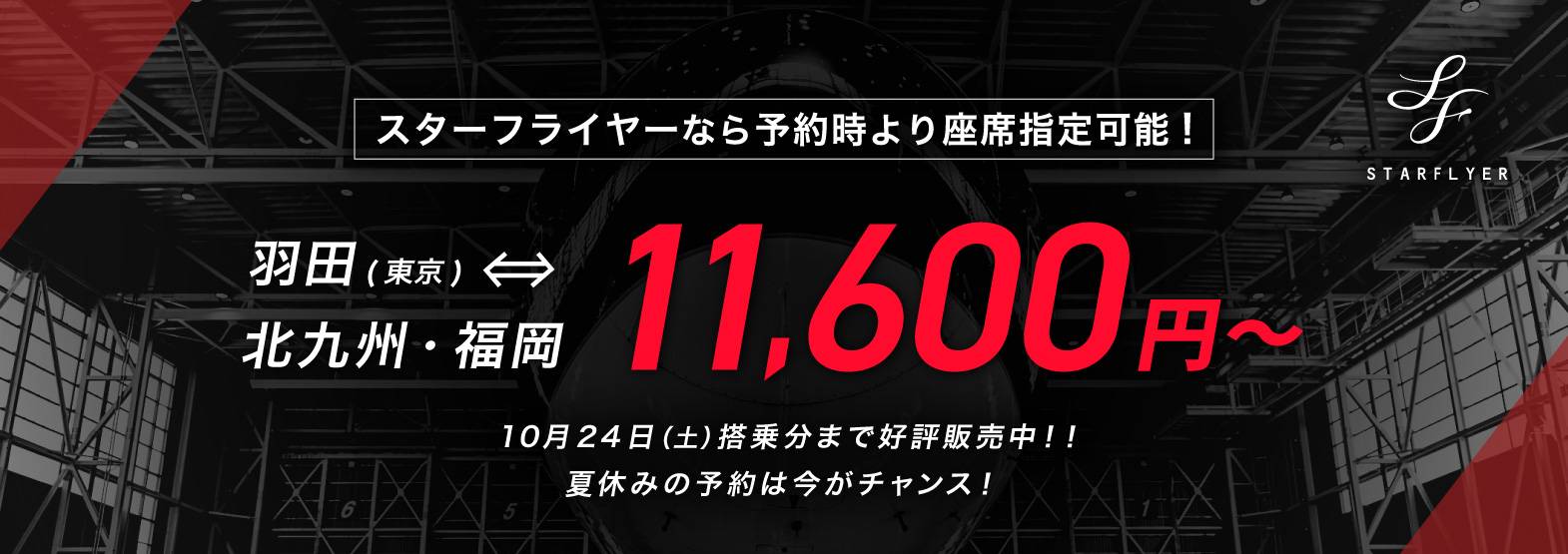 スターフライヤーなら予約時より座席指定可能！ 羽田（東京）⇔北九州・福岡 11,600円～