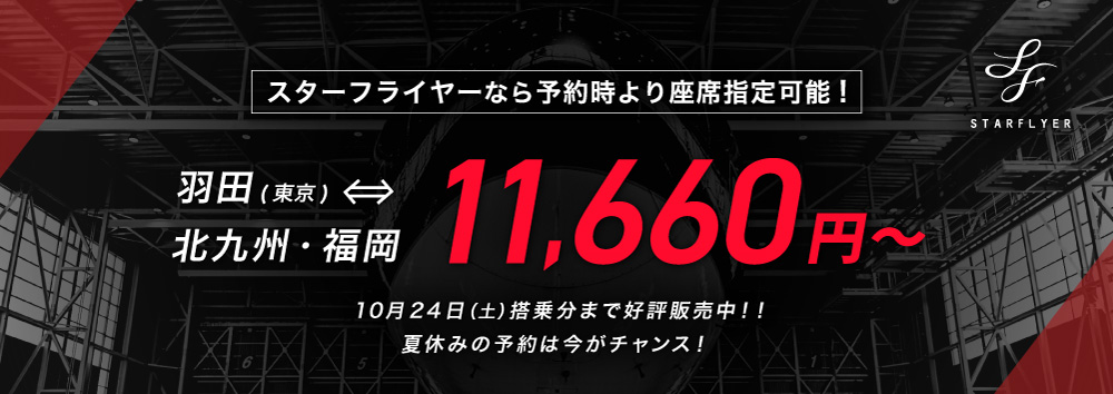 スターフライヤーなら予約時より座席指定可能! 羽田(東京)⇔北九州・福岡 11,600円~