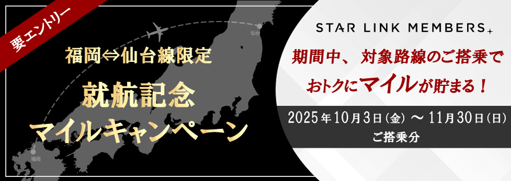  福岡⇔仙台線就航記念マイルキャンペーン実施中！