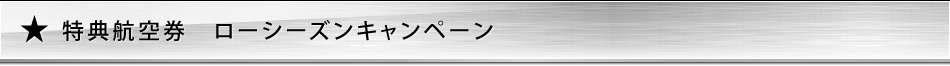特典航空券 ローシーズンキャンペーン 特典航空券 ローシーズンキャンペーン
