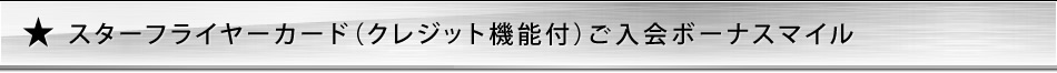 スターフライヤーカード(クレジット機能付)ご入会ボーナスマイル スターフライヤーカード(クレジット機能付)ご入会ボーナスマイル