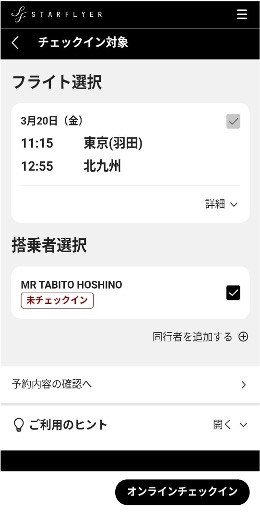 オンラインチェックインの画面(システム統合後の空港)