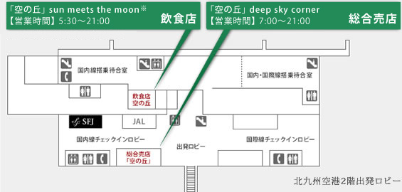 北九州空港2階出発ロビーの地図。飲食店「空の丘」sun meets the moonの営業時間は5:30～21:00／総合売店「空の丘」deep sky cornerの営業時間は7:00～21:00