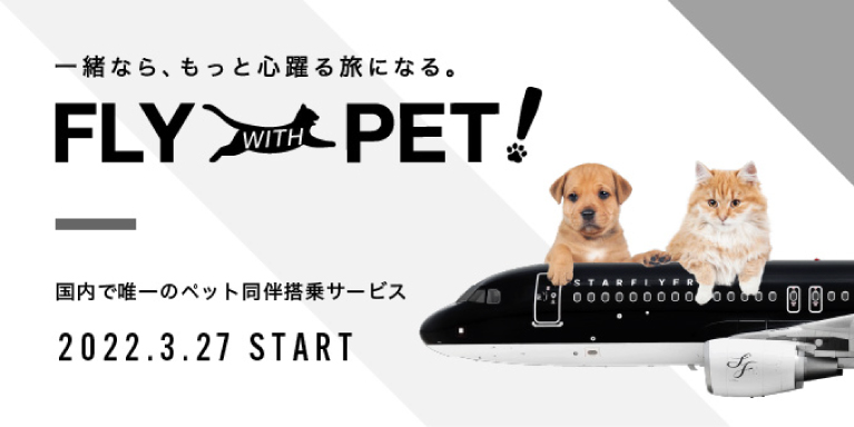 FLY WITH PET！ 一緒なら、もっと心躍る旅になる。