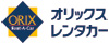 オリックスレンタカー オリックスレンタカー