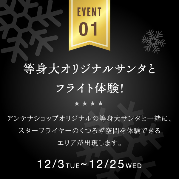 Event01 等身大オリジナルサンタとフライト体験！