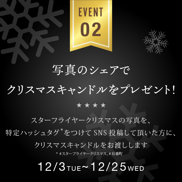 Event02 写真のシェアでクリスマスキャンドルをプレゼント!